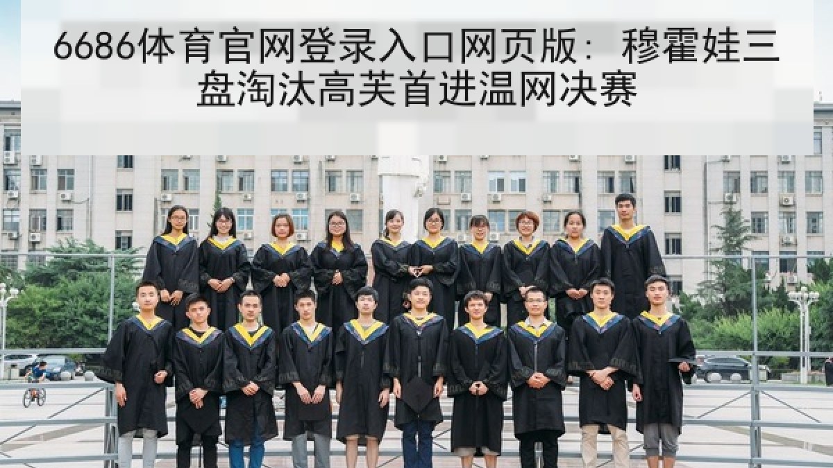6686体育官网登录入口网页版: 穆霍娃三盘淘汰高芙首进温网决赛