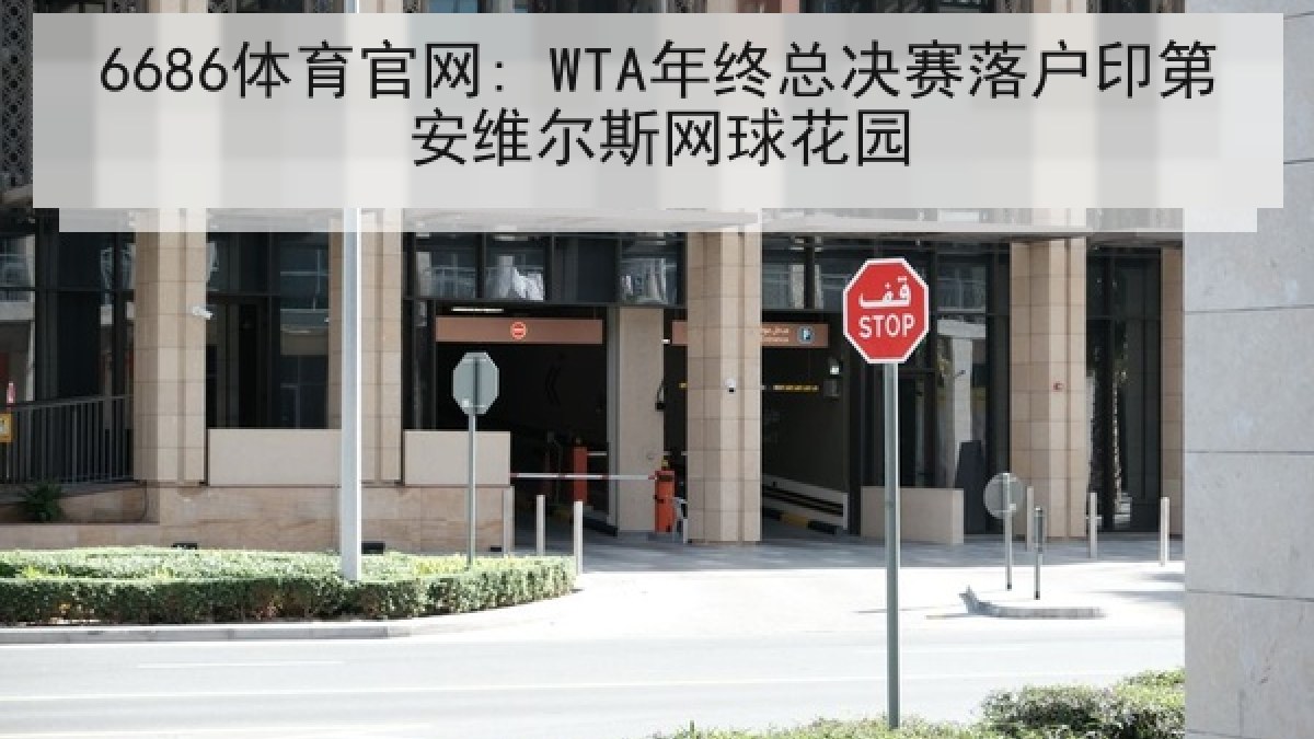 6686体育官网: WTA年终总决赛落户印第安维尔斯网球花园