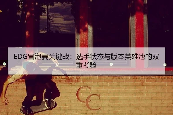 mao-pao-sai-guan-jian-zhan-xuan-shou-zhuang-tai-yu-ban-ben-ying-xiong-chi-de-shuang-chong-kao-yan-2-239.jpg