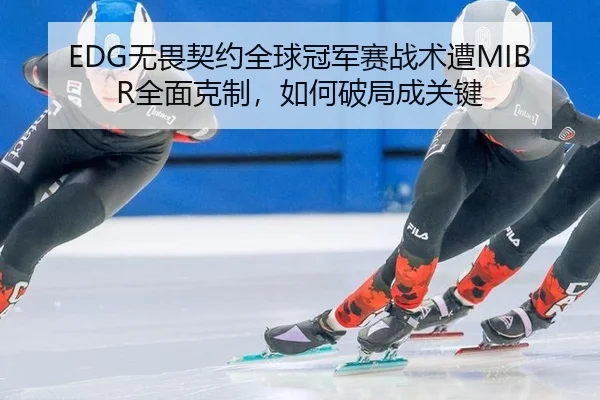 wu-wei-qi-yue-quan-qiu-guan-jun-sai-zhan-shu-zao-quan-mian-ke-zhi-ru-he-po-ju-cheng-guan-jian-3-823.jpg