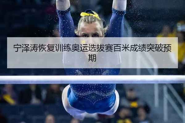 宁泽涛恢复训练奥运选拔赛百米成绩突破预期