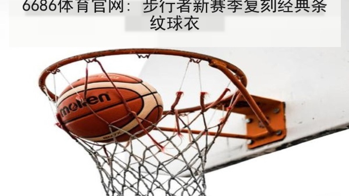 6686体育官网: 步行者新赛季复刻经典条纹球衣