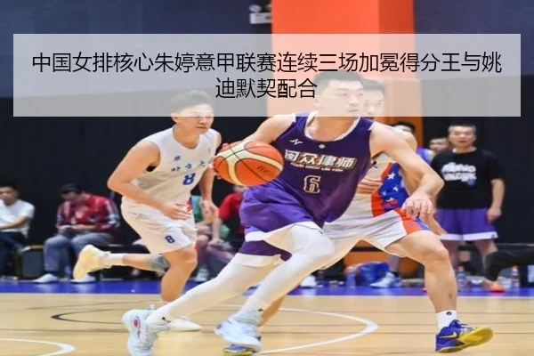 中国女排核心朱婷意甲联赛连续三场加冕得分王与姚迪默契配合