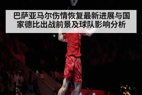 巴萨亚马尔伤情恢复最新进展与国家德比出战前景及球队影响分析