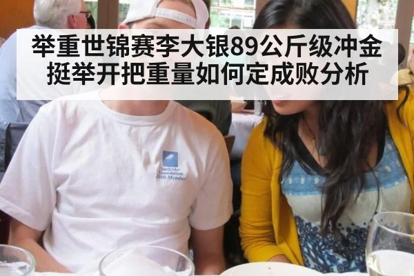 举重世锦赛李大银89公斤级冲金挺举开把重量如何定成败分析