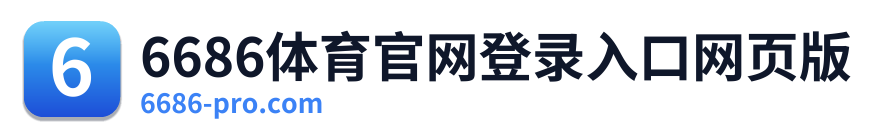 6686体育官网登录入口网页版 Logo