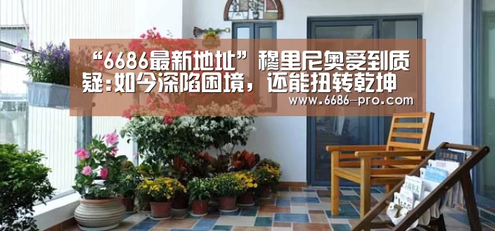 “6686最新地址”穆里尼奥受到质疑:如今深陷困境，还能扭转