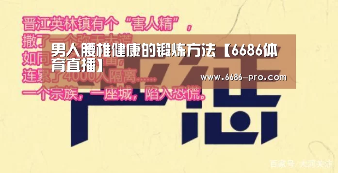 男人腰椎健康的锻炼方法【6686体育直播】