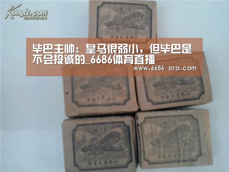 毕巴主帅:皇马很弱小,但毕巴是不会投诚的_6686体育直播(图2) 6686APP下载