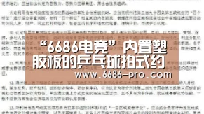“6686电竞”内置塑胶板的乒乓球拍式约束手套