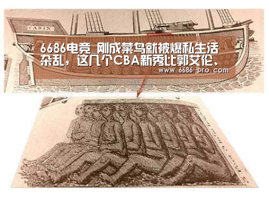 6686电竞_刚成菜鸟就被爆私生活杂乱，这几个CBA新秀比郭